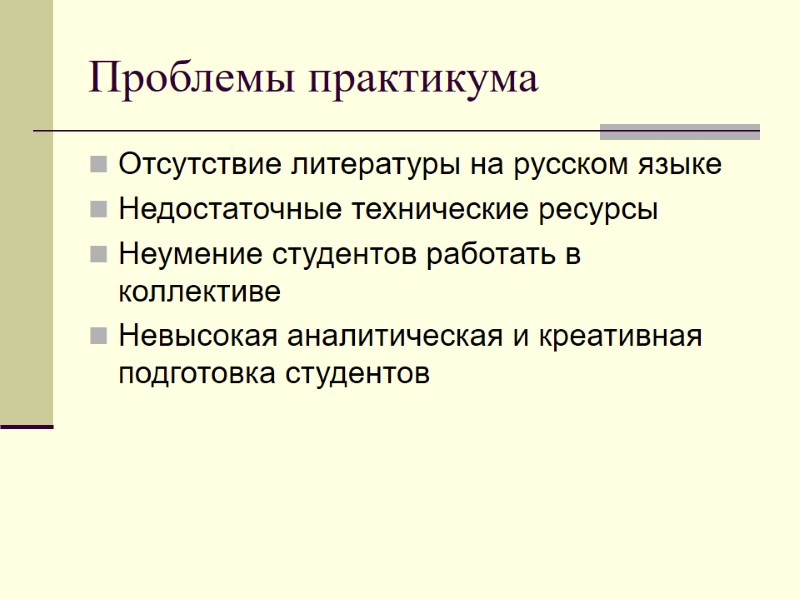 Проблемы практикума Отсутствие литературы на русском языке Недостаточные технические ресурсы Неумение студентов работать в